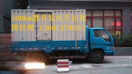 200kw、500kw靜音發(fā)電車租賃聯(lián)通公司