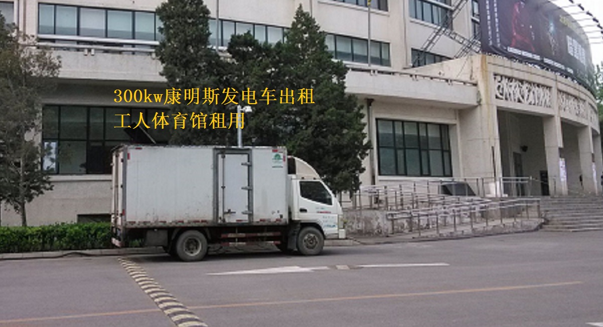北京工人體育館舉辦活動(dòng)，本司提供康明斯300kw發(fā)電車出租一臺(tái)