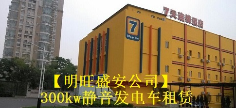 七天連鎖酒店租賃300kw發(fā)電車進行供電
